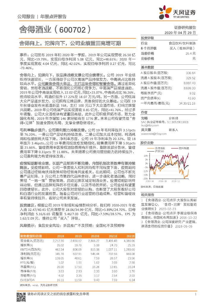 天风证券：舍得酒业（600702）-舍得向上，沱牌向下，公司业绩重回高增可期