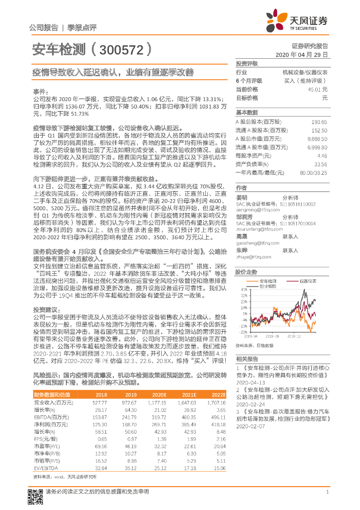 天风证券：安车检测（300572）-疫情导致收入延迟确认，业绩有望逐季改善