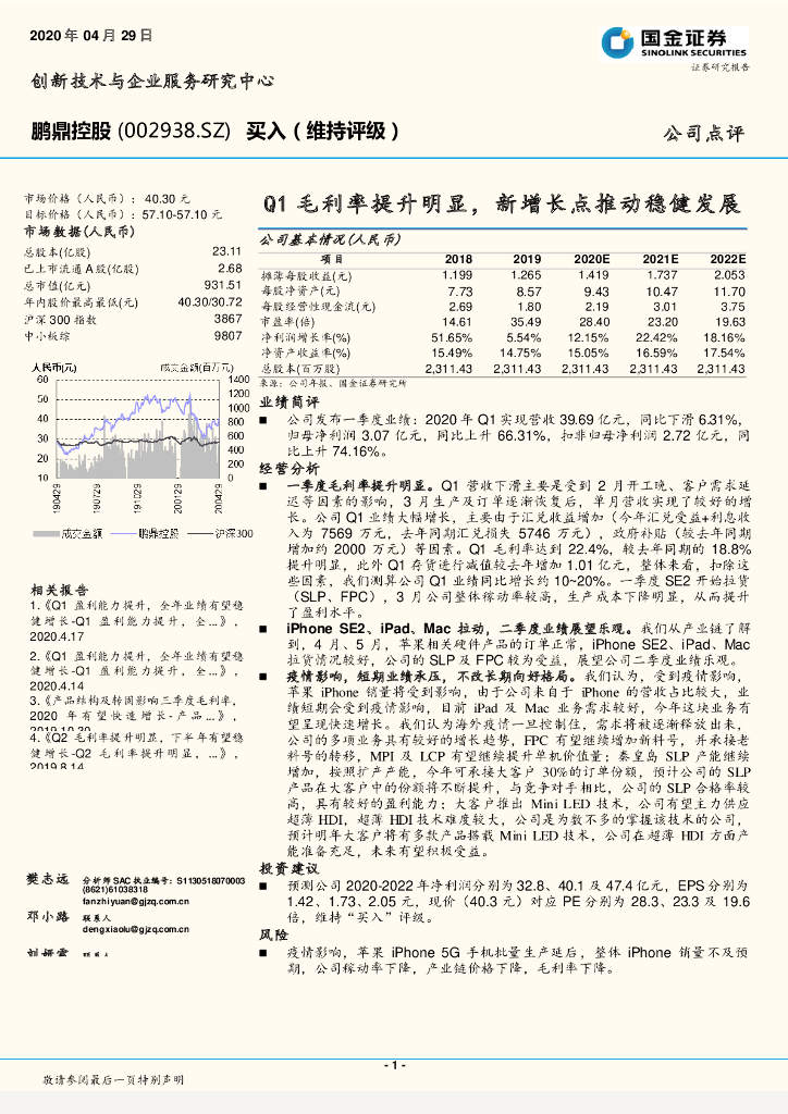 国金证券：鹏鼎控股（002938）-Q1毛利率提升明显，新增长点推动稳健发展
