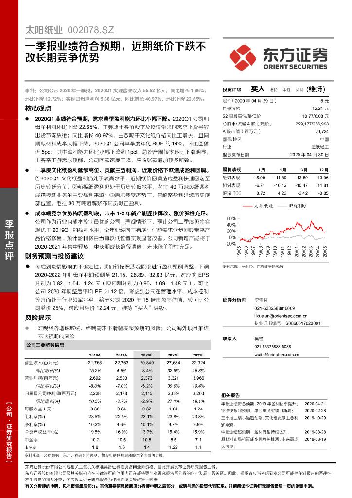 东方证券：太阳纸业（002078）-一季报业绩符合预期，近期纸价下跌不改长期竞争优势
