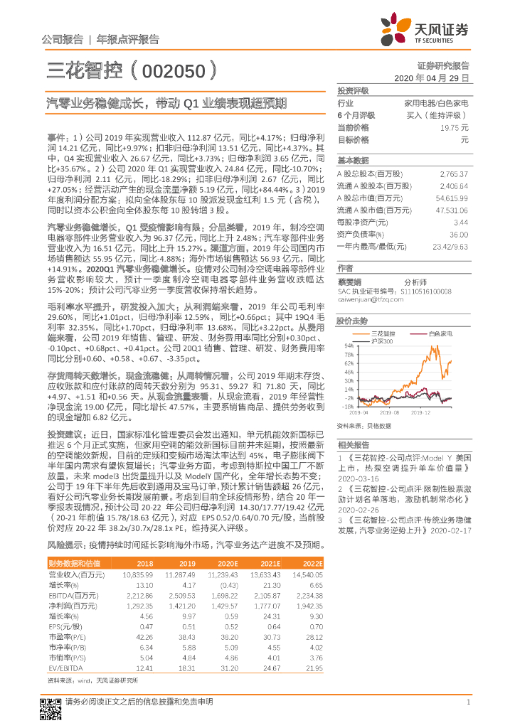 天风证券：三花智控（002050）-汽零业务稳健成长，带动Q1业绩表现超预期