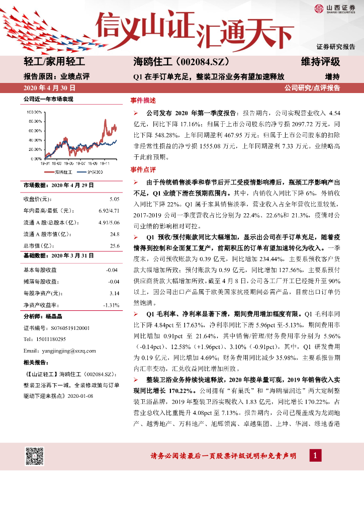 山西证券：海鸥住工（002084）-Q1在手订单充足，整装卫浴业务有望加速释放
