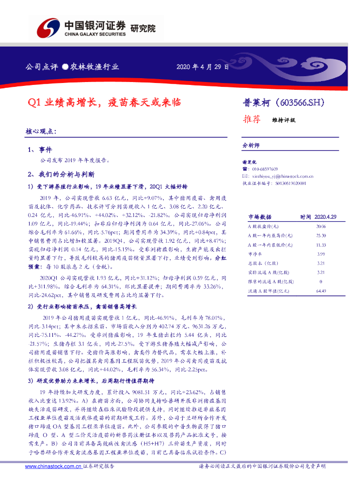 中国银河：普莱柯（603566）-Q1业绩高增长，疫苗春天或来临