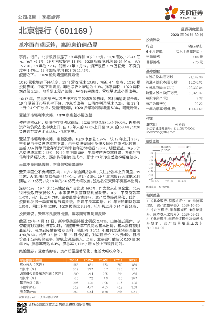 天风证券：北京银行（601169）-基本面有望反转，高股息价值凸显