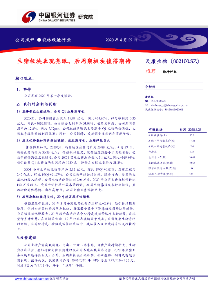 中国银河：天康生物（002100）-生猪板块表现亮眼，后周期板块值得期待