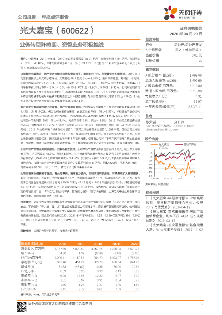 天风证券：光大嘉宝（600622）-业务转型阵痛期、资管业务积极推进