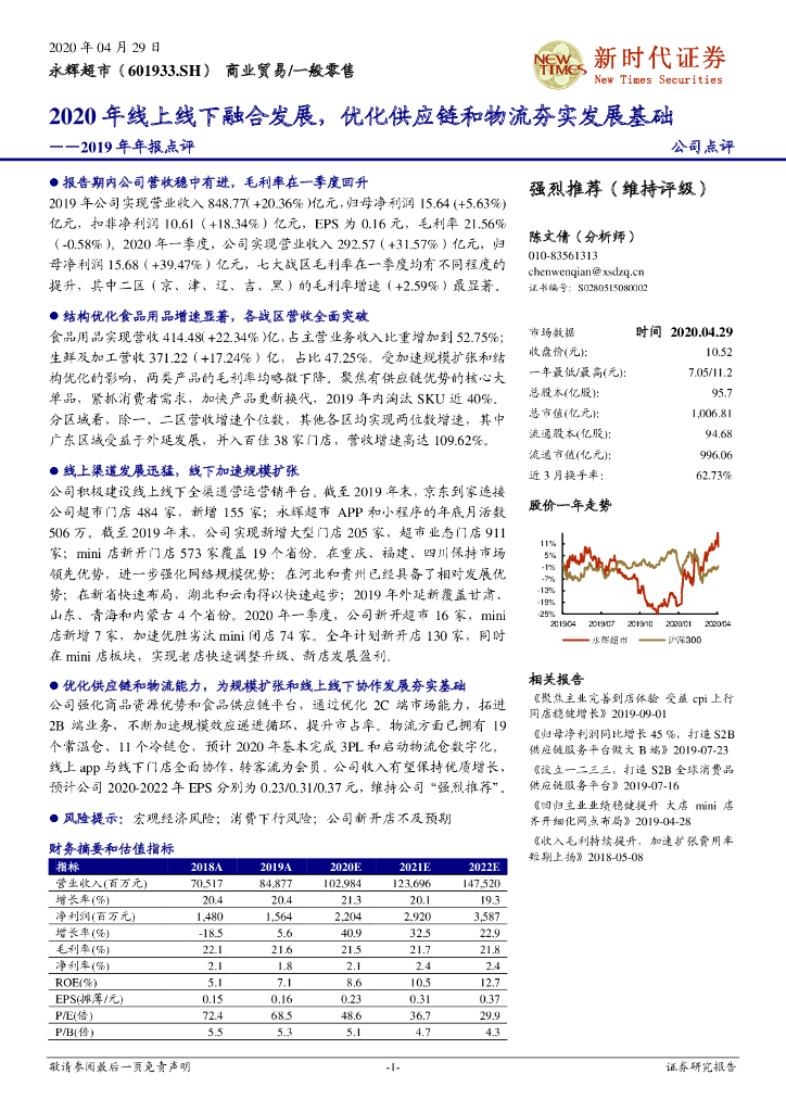 新时代证券：永辉超市（601933）-2019年年报点评：2020年线上线下融合发展，优化供应链和物流夯实发展基础