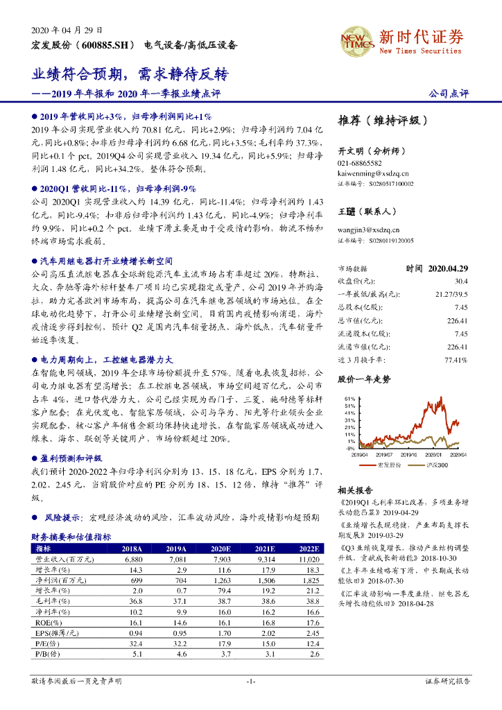 新时代证券：宏发股份（600885）-2019年年报和2020年一季报业绩点评：业绩符合预期，需求静待反转