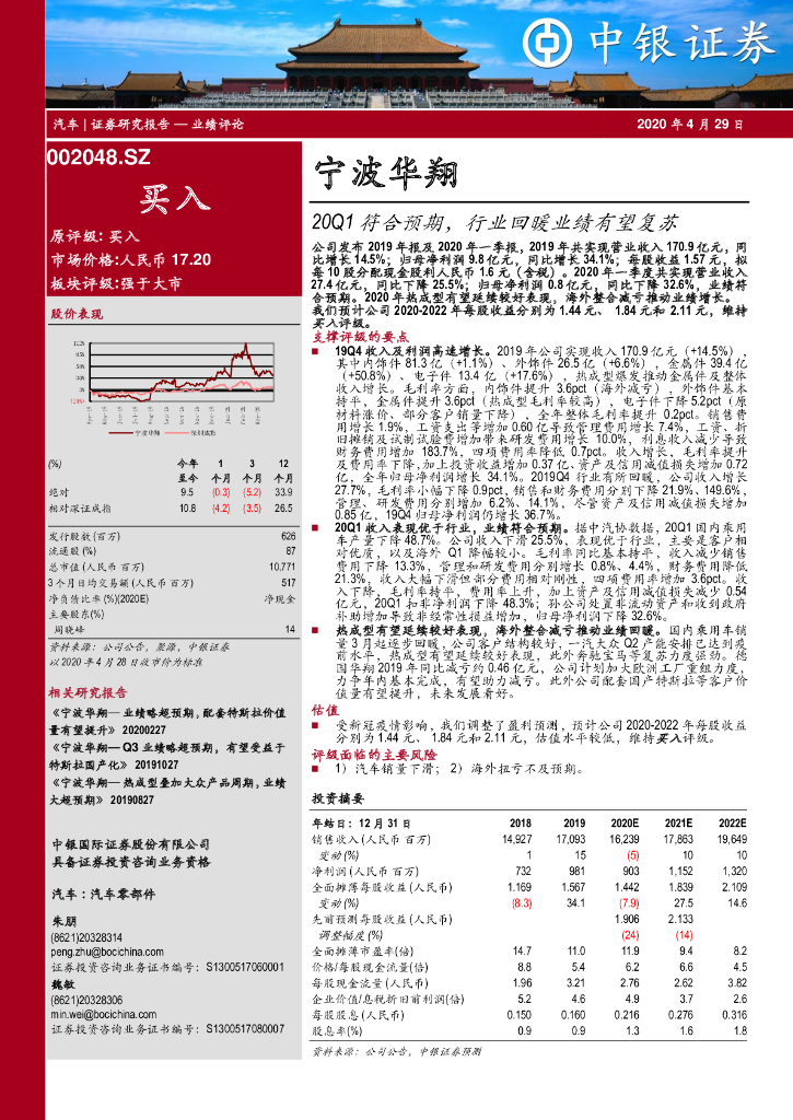 中银证券：宁波华翔（002048）-20Q1符合预期，行业回暖业绩有望复苏