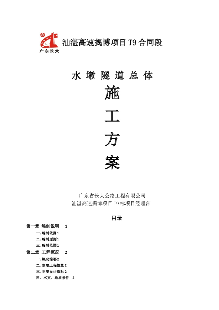 长隧道总体施工方案