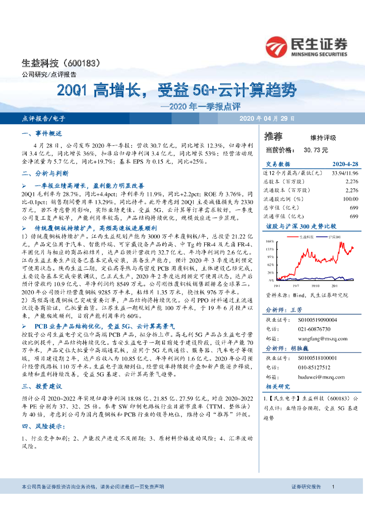 民生证券：生益科技（600183）-2020年一季报点评：20Q1高增长，受益5G+云计算趋势