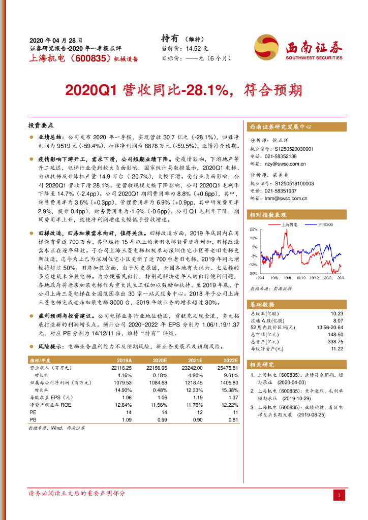 西南证券：上海机电（600835）-2020Q1营收同比-28.1%，符合预期