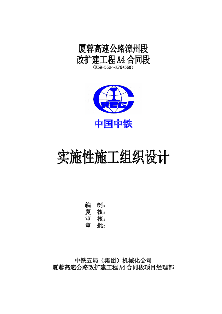 双向八车道高速公路改扩建实施性施组设计