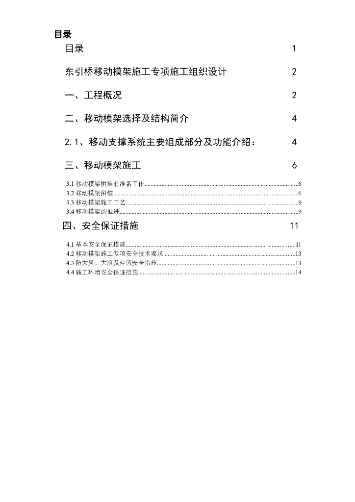 桥梁移动模架施工专项施工组织设计