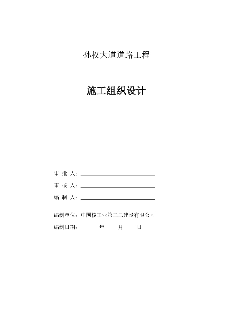 [湖北]双向四车道道路工程施工组织设计