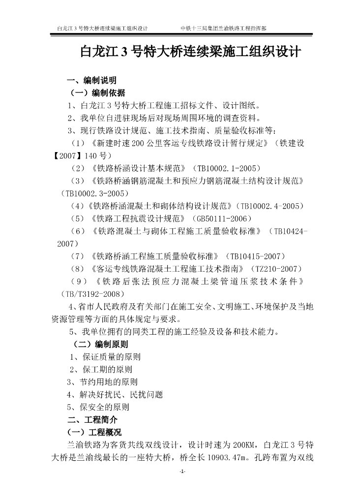 特大桥连续梁施工组织设计