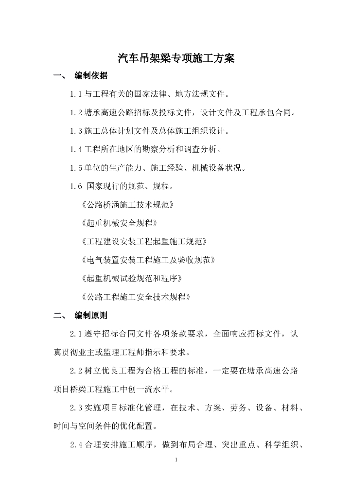 林南仓桥汽车吊装箱梁方案