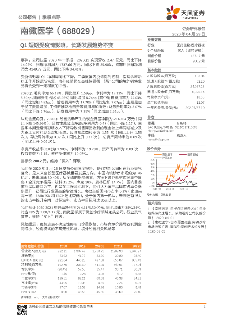 天风证券：南微医学（688029）-Q1短期受疫情影响，长期发展趋势不变