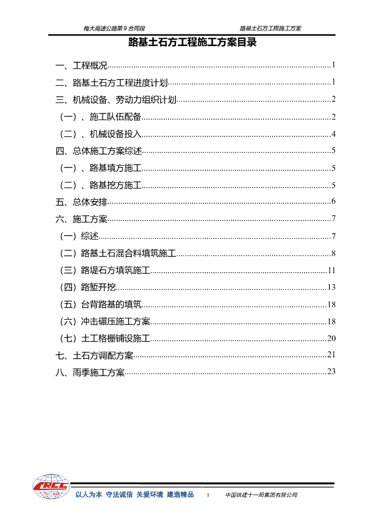 [国企]高路公路路基工程土石方施工方案