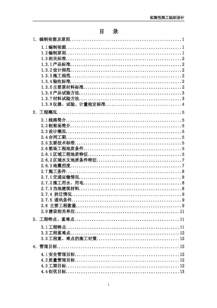 箱梁预制及架设实施性施工组织设计116页