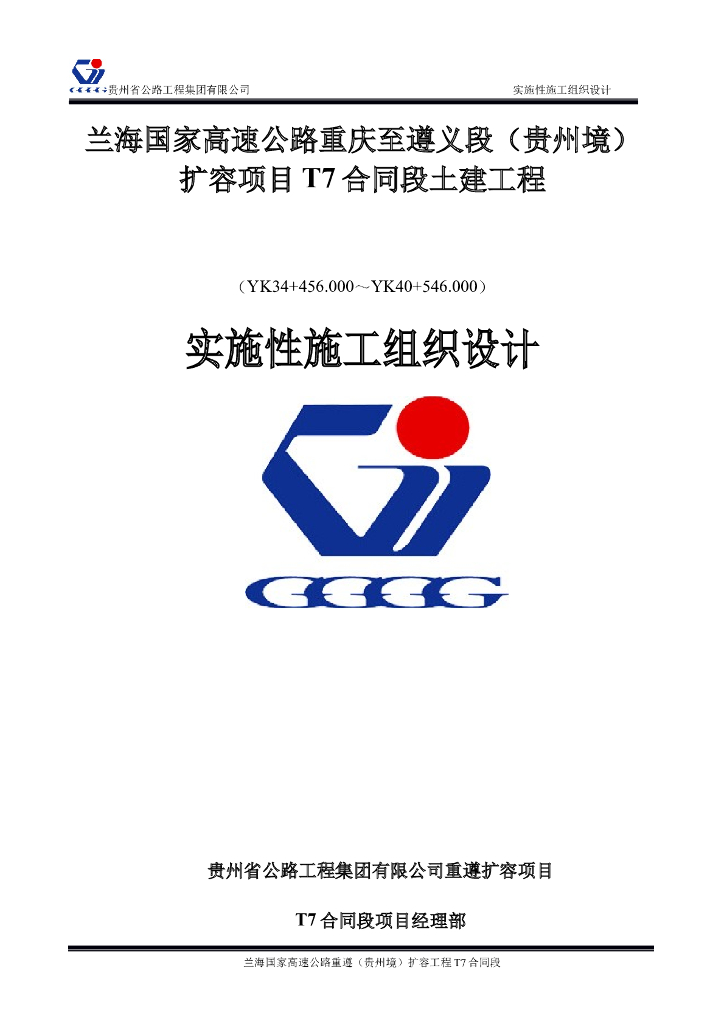 [贵州]六车道隧道实施性施工组织设计