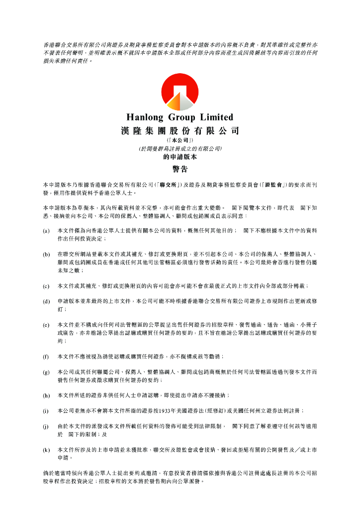 汉隆集团港交所IPO上市招股说明书2023年更新版