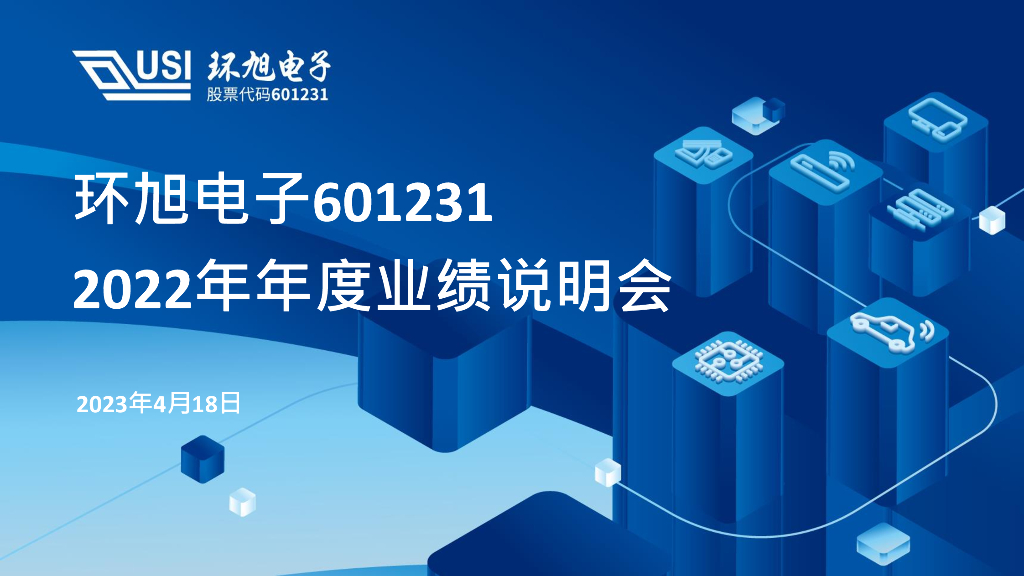 环旭电子（601231）2022年年度业绩说明会PDF资料