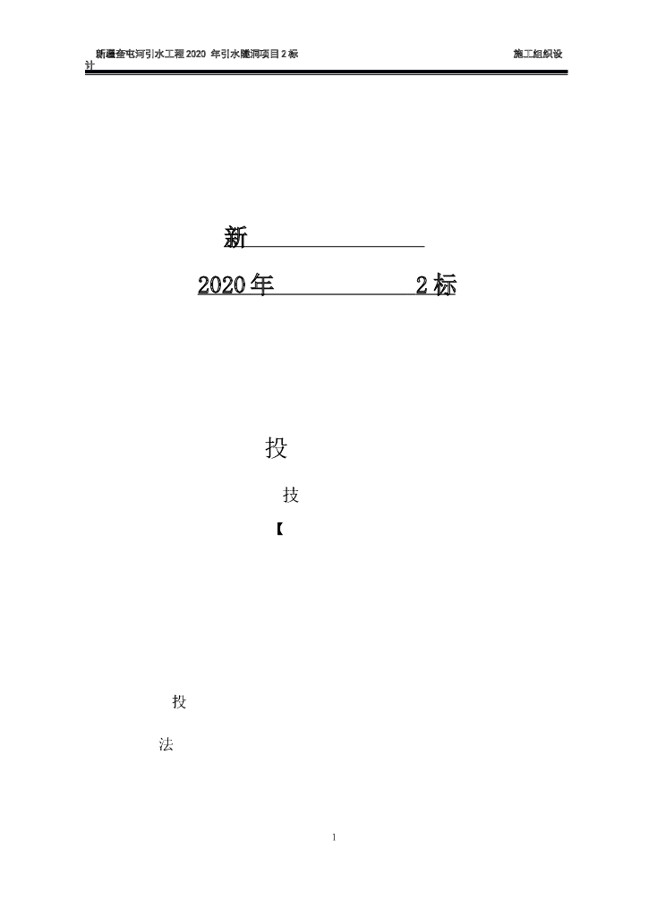 新疆奎屯河引水工程2标投标文件加图纸