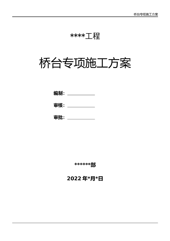 某跨河桥桥台专项施工方案（Word，73页）