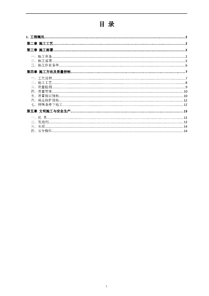 泡沫混凝土专项施工应用方案（Word，15页）