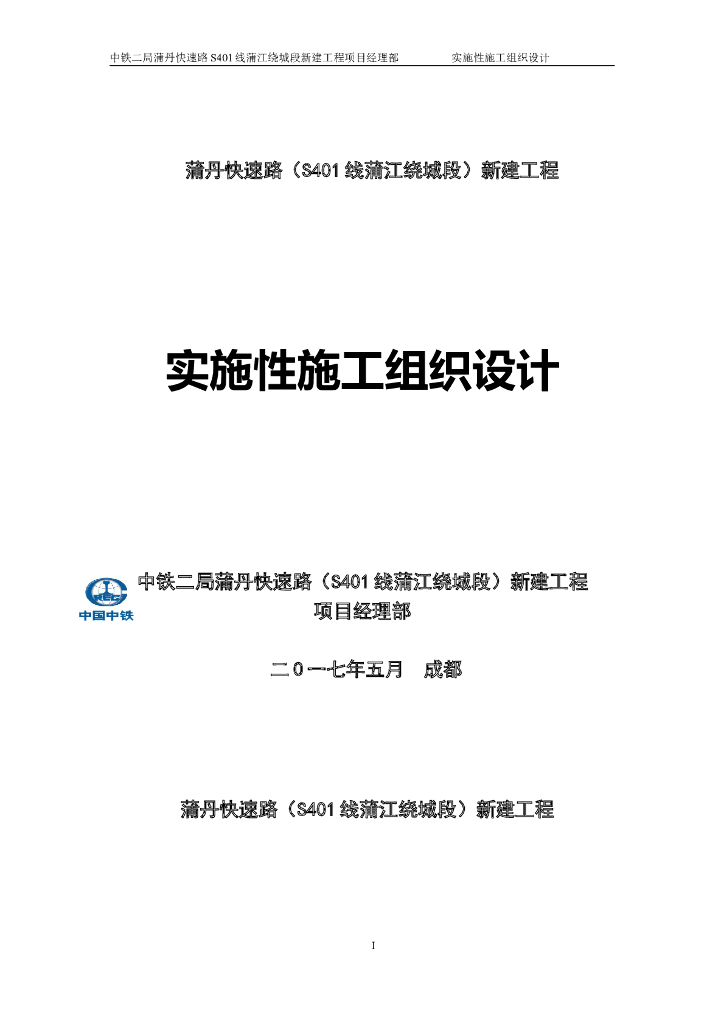 快速路新建工程实时性施工组织设计(222页)