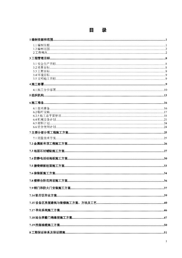 上海地铁实施性施工组织设计（98页）