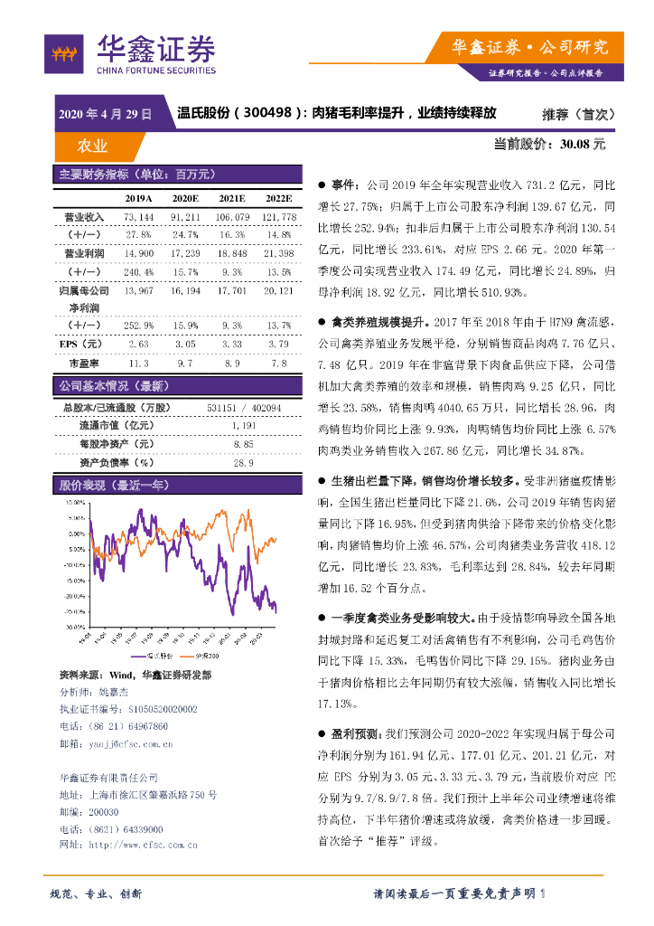 华鑫证券：温氏股份（300498）-肉猪毛利率提升，业绩持续释放