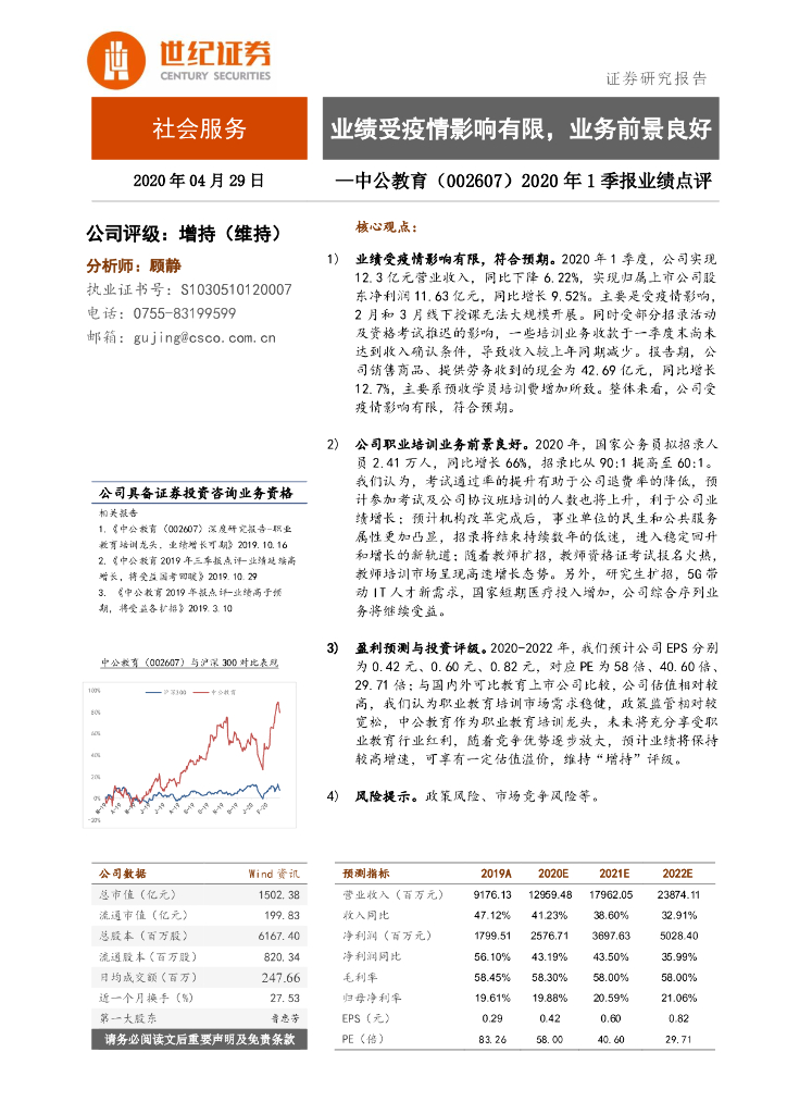 世纪证券：中公教育（002607）-2020年1季报业绩点评：业绩受疫情影响有限，业务前景良好