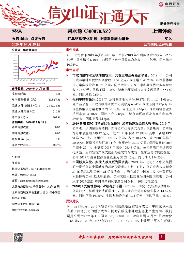 山西证券：碧水源（300070）-订单结构变化明显，业绩重新转为增长