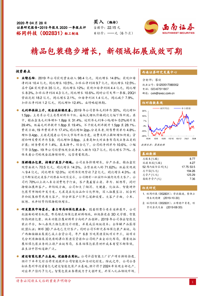 西南证券：裕同科技（002831）-精品包装稳步增长，新领域拓展成效可期