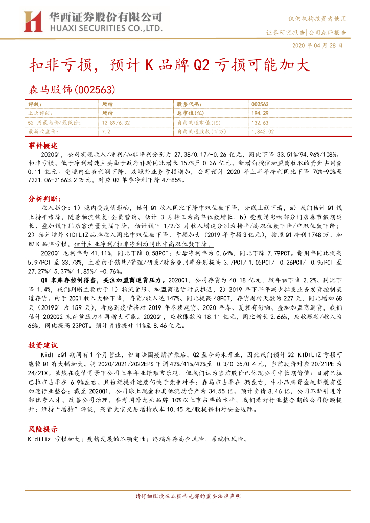 华西证券：森马服饰（002563）-扣非亏损，预计K品牌Q2亏损可能加大