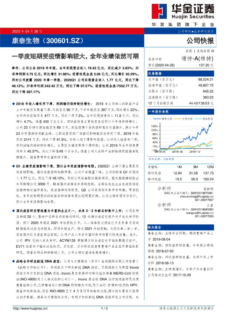 华金证券：康泰生物（300601）-一季度短期受疫情影响较大，全年业绩依然可期
