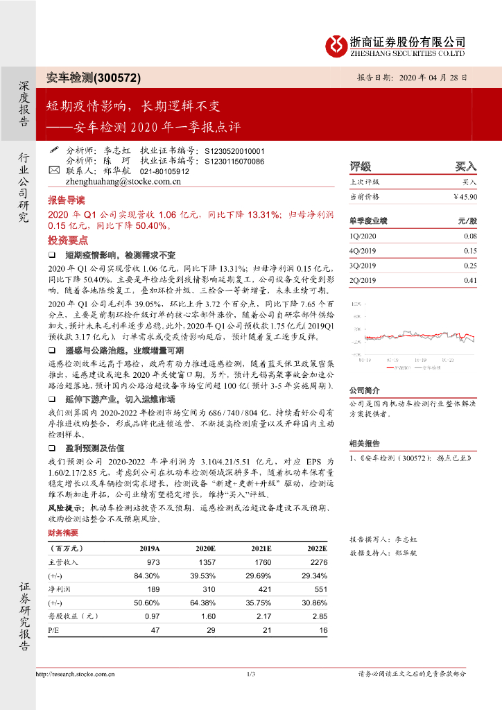 浙商证券：安车检测2020年一季报点评：短期疫情影响，长期逻辑不变