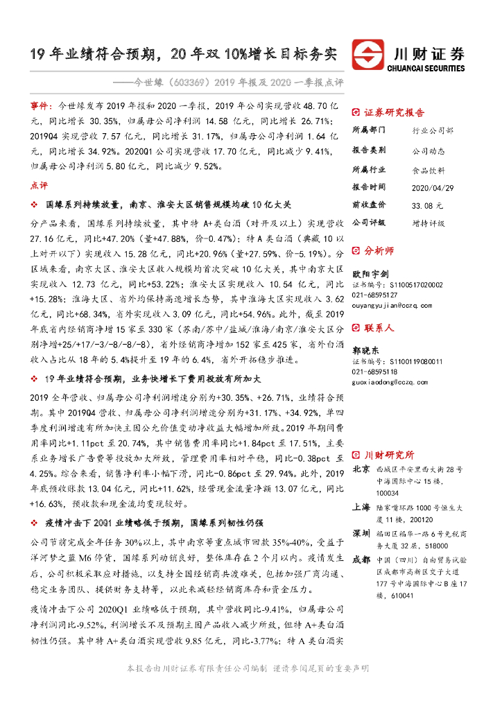 川财证券：今世缘（603369）-2019年报及2020一季报点评：19年业绩符合预期，20年双10%增长目标务实