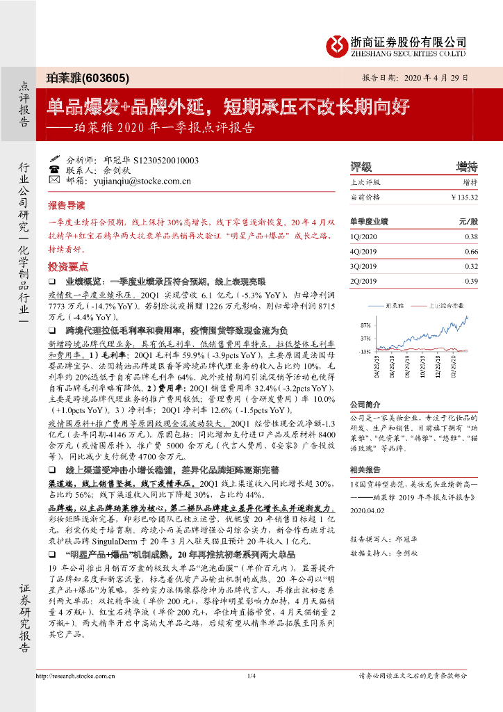 浙商证券：珀莱雅2020年一季报点评报告：单品爆发+品牌外延，短期承压不改长期向好