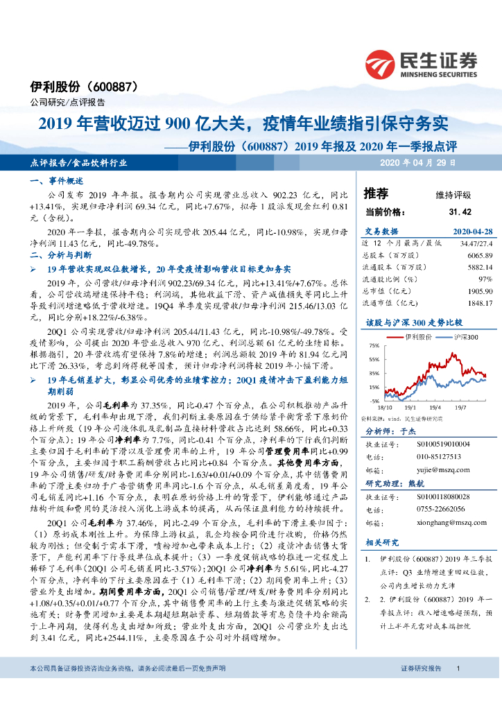 民生证券：伊利股份（600887）-2019年报及2020年一季报点评：2019年营收迈过900亿大关，疫情年业绩指引保守务实