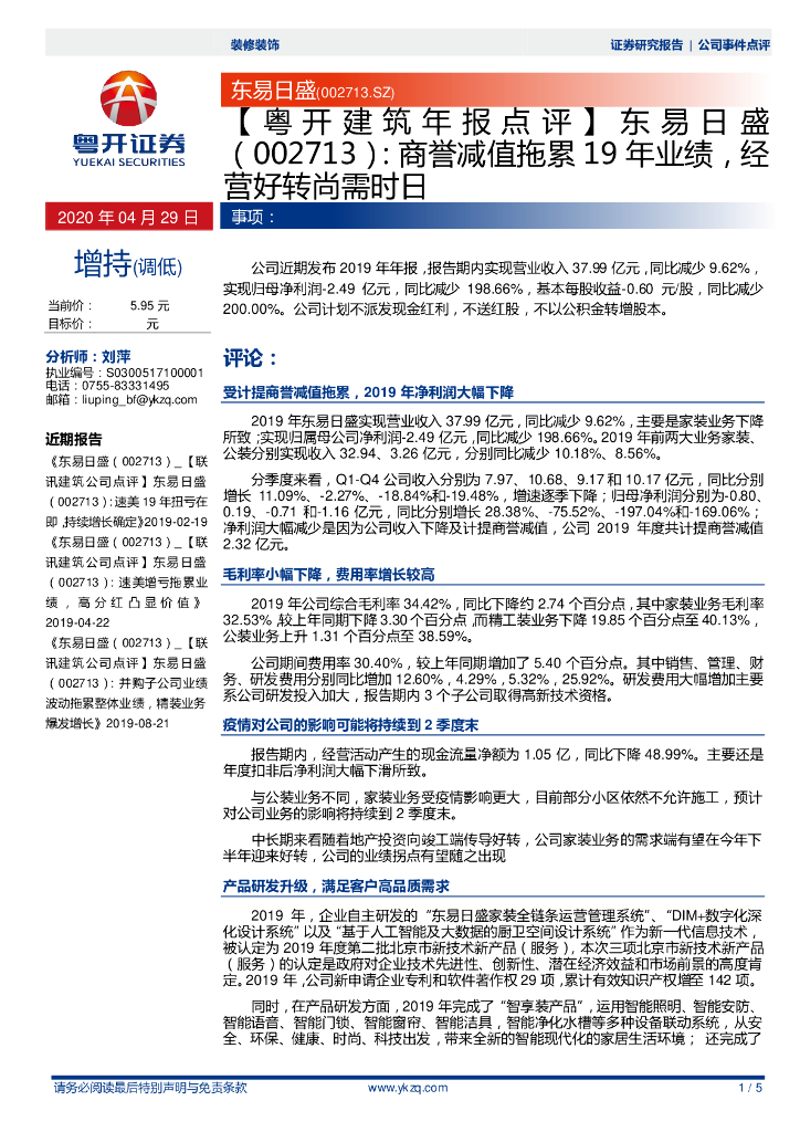 粤开证券：东易日盛（002713）-商誉减值拖累19年业绩，经营好转尚需时日
