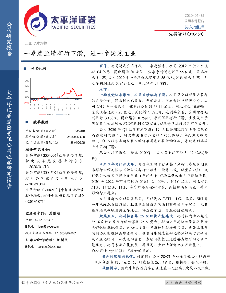 太平洋证券：先导智能（300450）-一季度业绩有所下滑，进一步聚焦主业