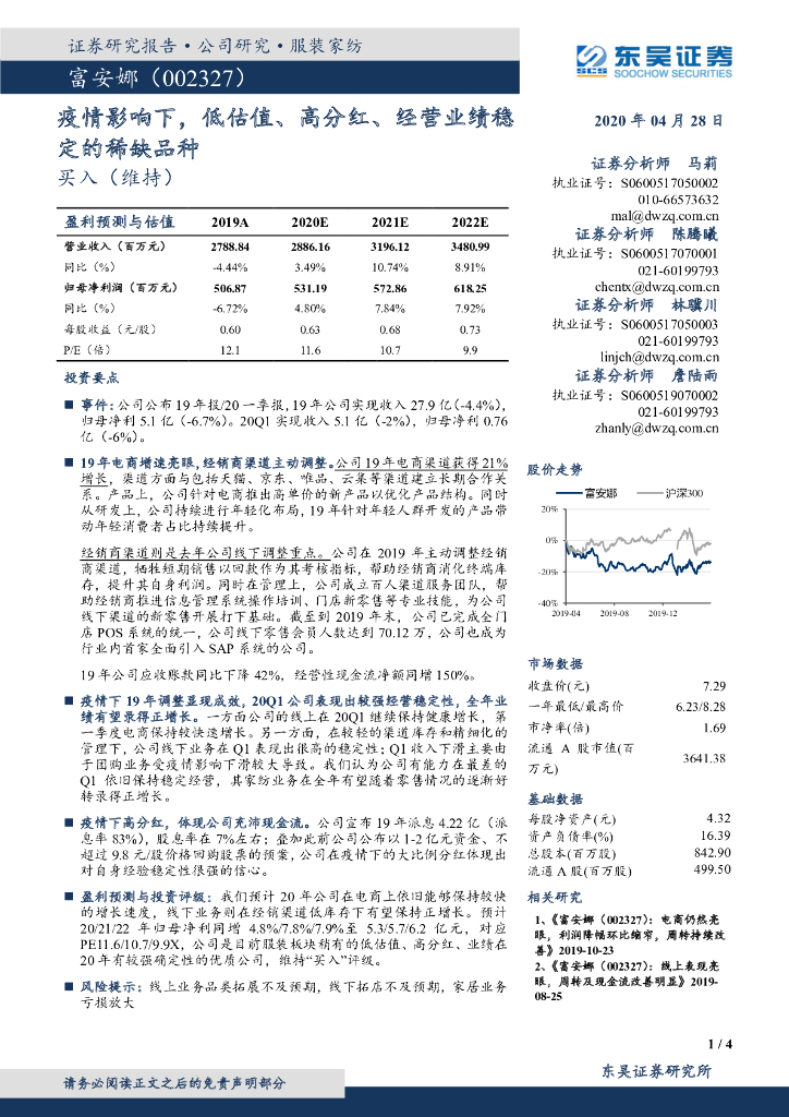 东吴证券：富安娜（002327）-疫情影响下，低估值、高分红、经营业绩稳定的稀缺品种
