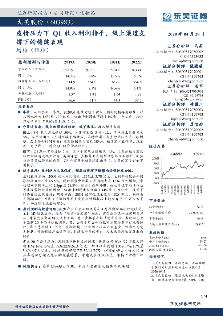 东吴证券：丸美股份（603983）-疫情压力下Q1收入利润持平，线上渠道支撑下的稳健表现