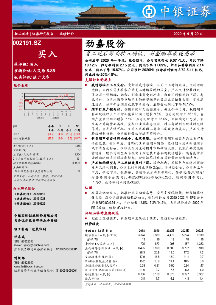 中银证券：劲嘉股份（002191）-复工延后影响收入确认，新型烟草表现亮眼