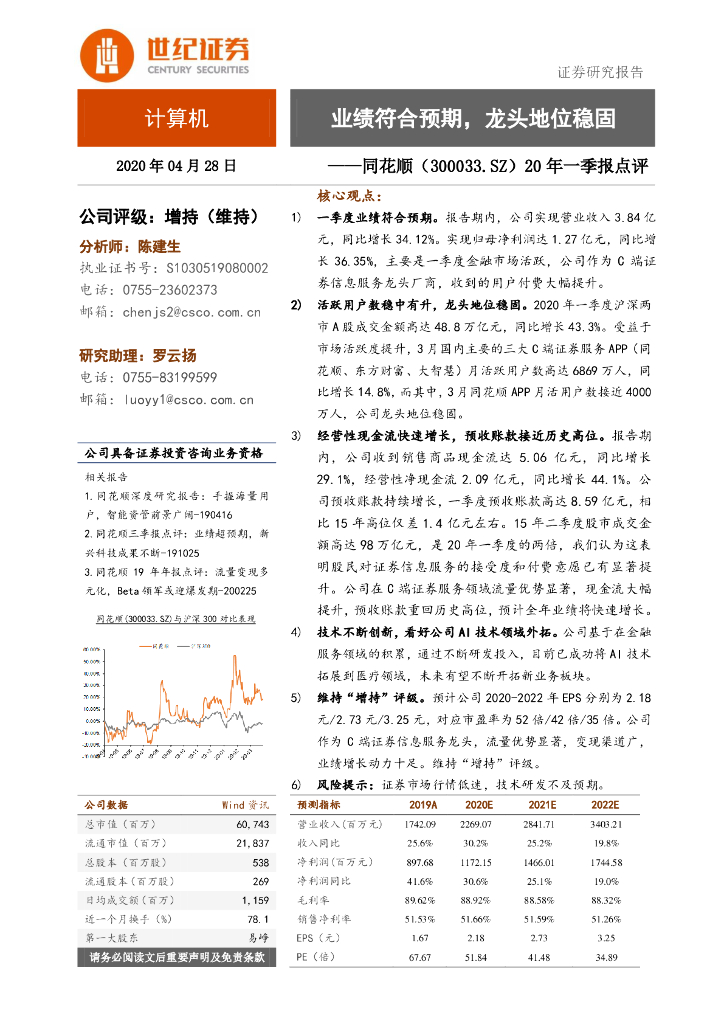 世纪证券：同花顺（300033）-20年一季报点评：业绩符合预期，龙头地位稳固