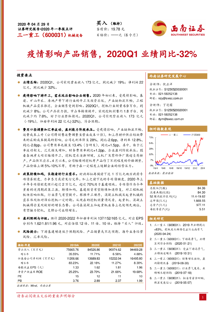 西南证券：三一重工（600031）-疫情影响产品销售，2020Q1业绩同比-32%