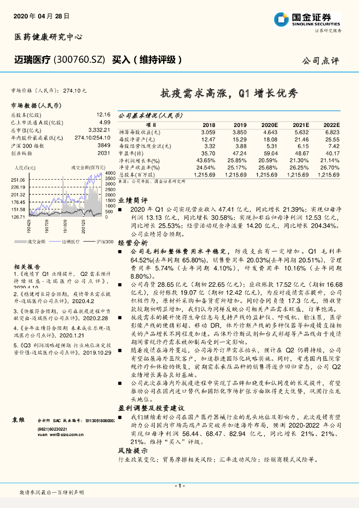 国金证券：迈瑞医疗（300760）-抗疫需求高涨，Q1增长优秀
